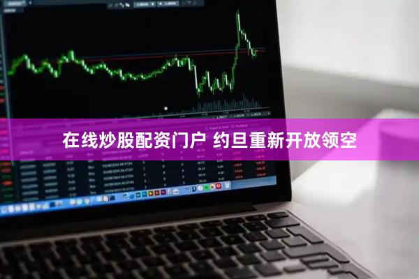 在线炒股配资门户 约旦重新开放领空